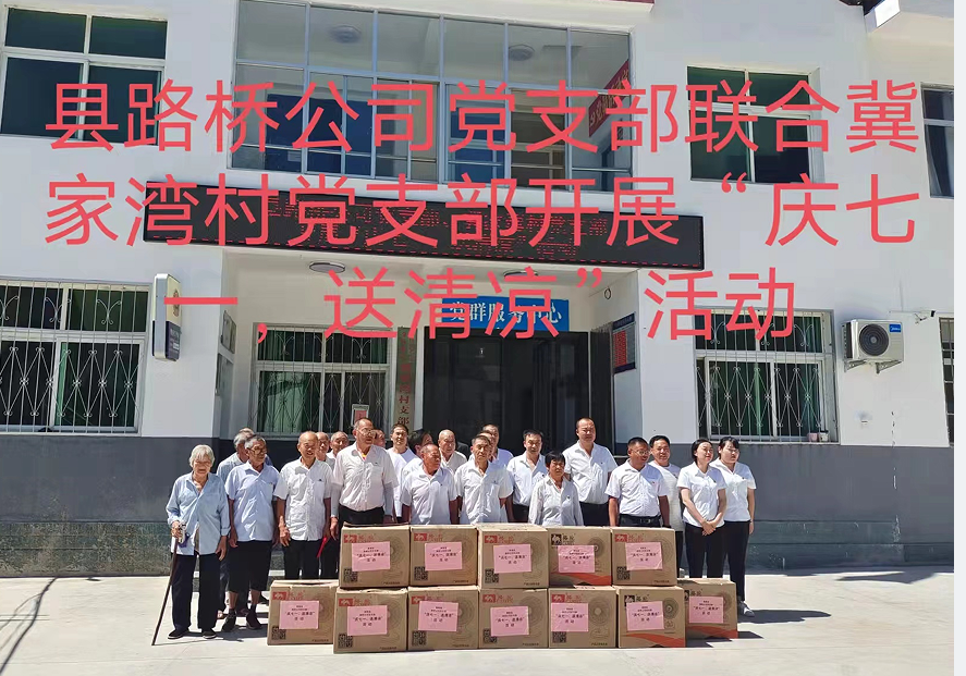 商南縣路橋工程公司黨支部聯(lián)合冀家灣村黨支部開展“慶七一、送清涼”主題黨日活動